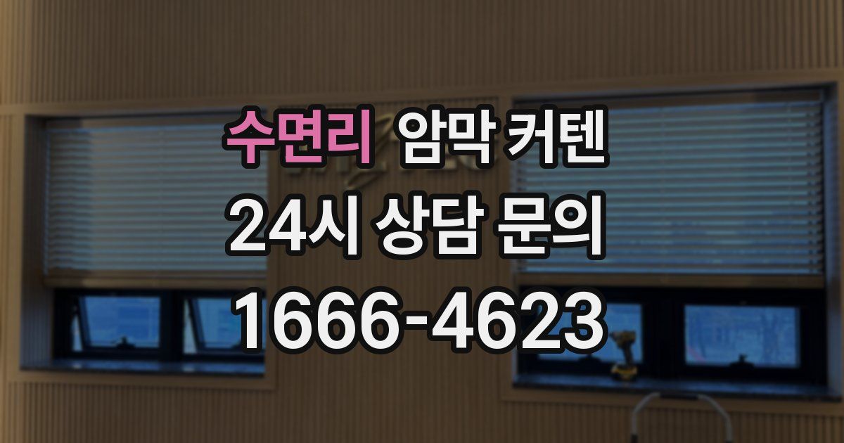 수면리 암막 커텐
