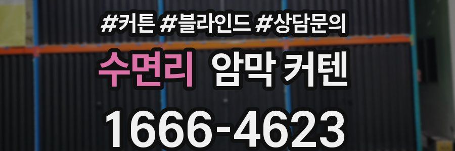 수면리 암막 커텐