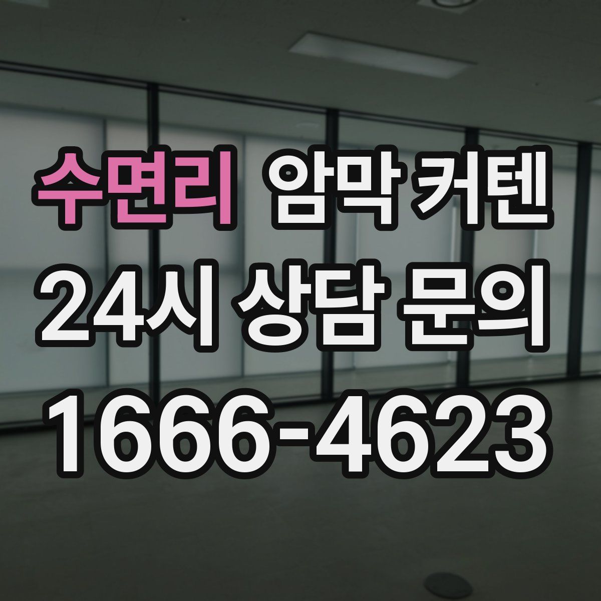 수면리 암막 커텐