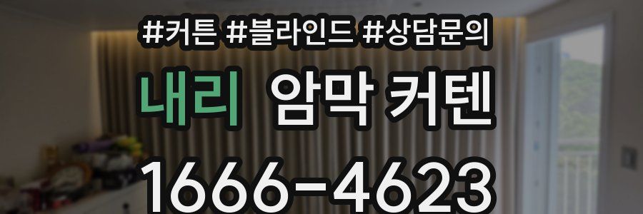 내리 암막 커텐