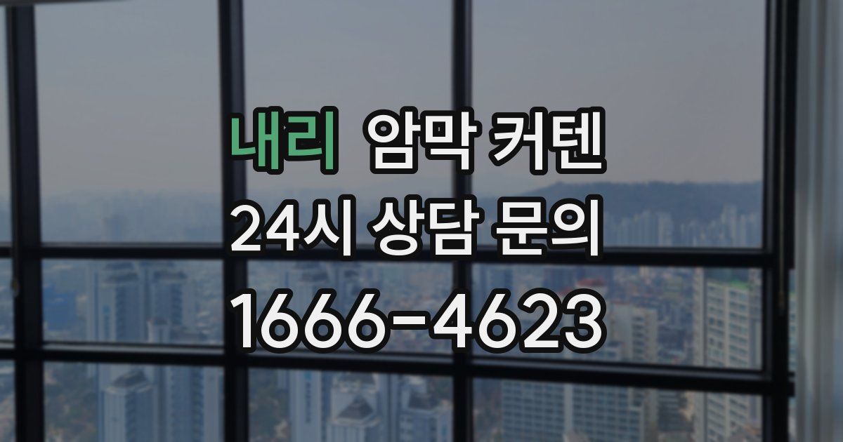내리 암막 커텐