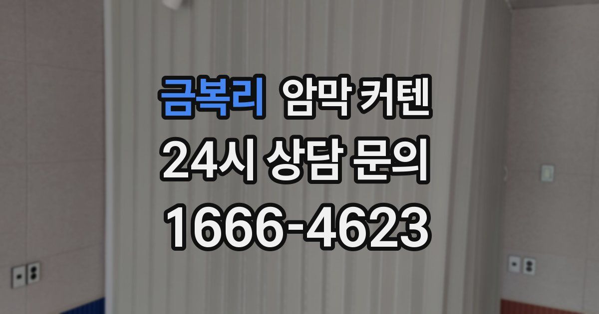금복리 암막 커텐