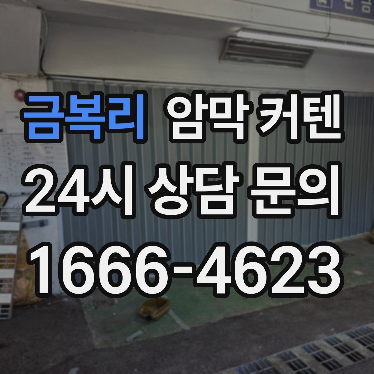금복리 암막 커텐