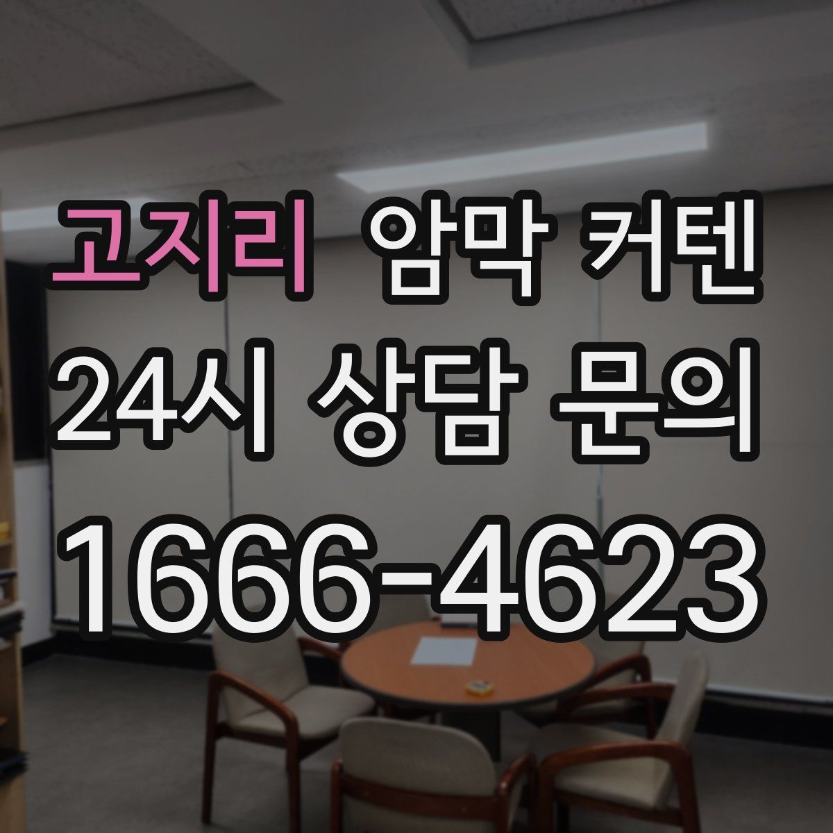 고지리 암막 커텐