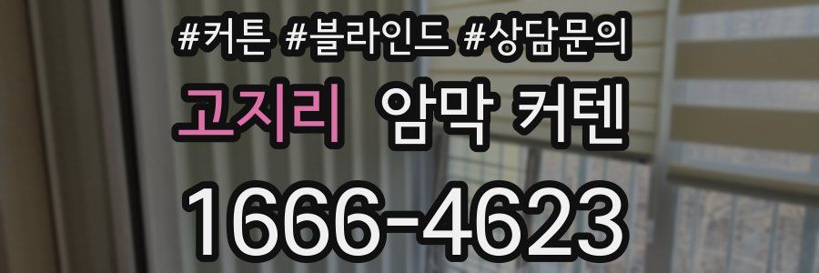 고지리 암막 커텐
