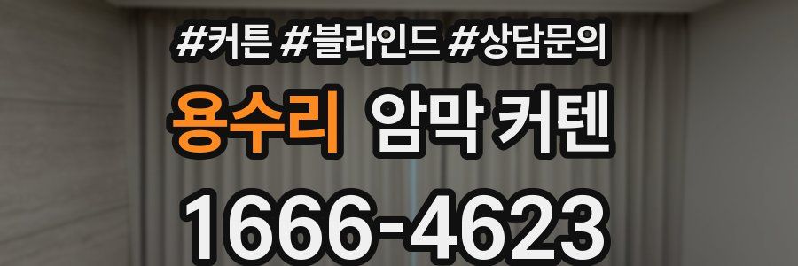 용수리 암막 커텐