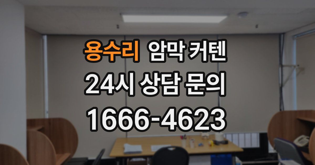용수리 암막 커텐