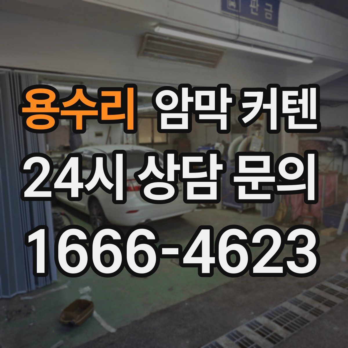 용수리 암막 커텐