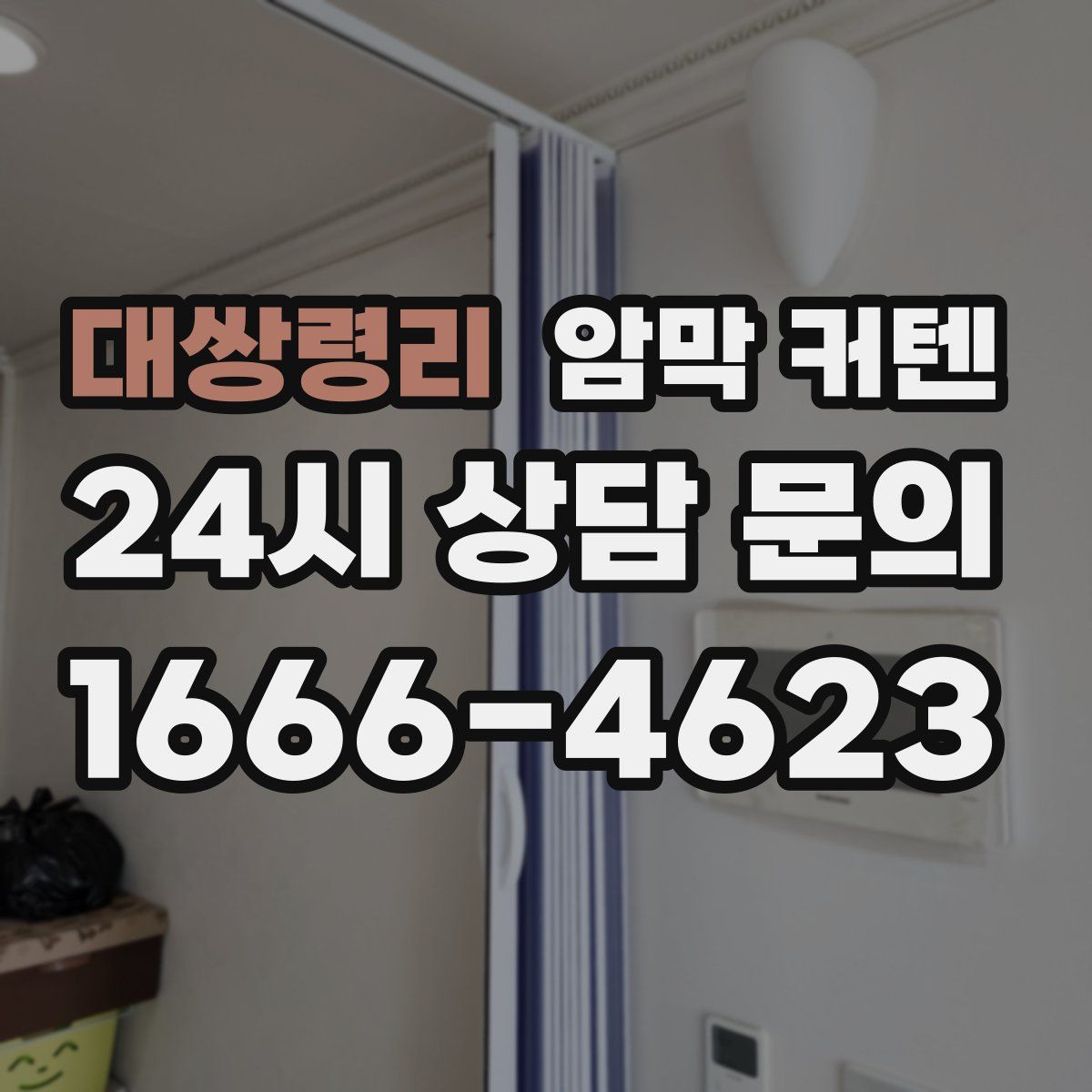 대쌍령리 암막 커텐