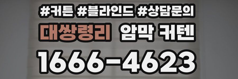 대쌍령리 암막 커텐