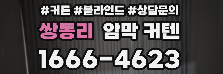 쌍동리 암막 커텐