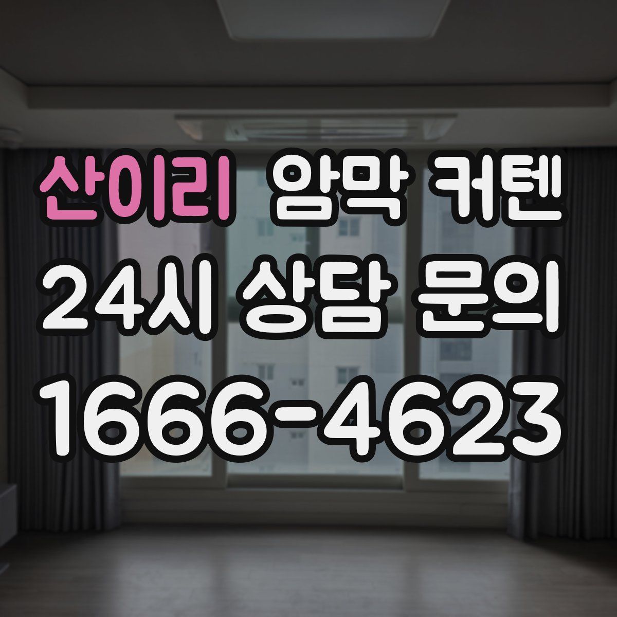 산이리 암막 커텐