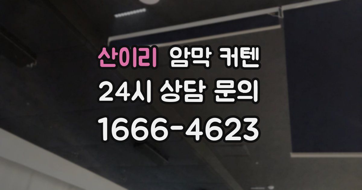 산이리 암막 커텐