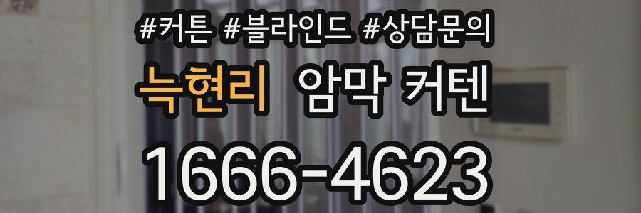 늑현리 암막 커텐