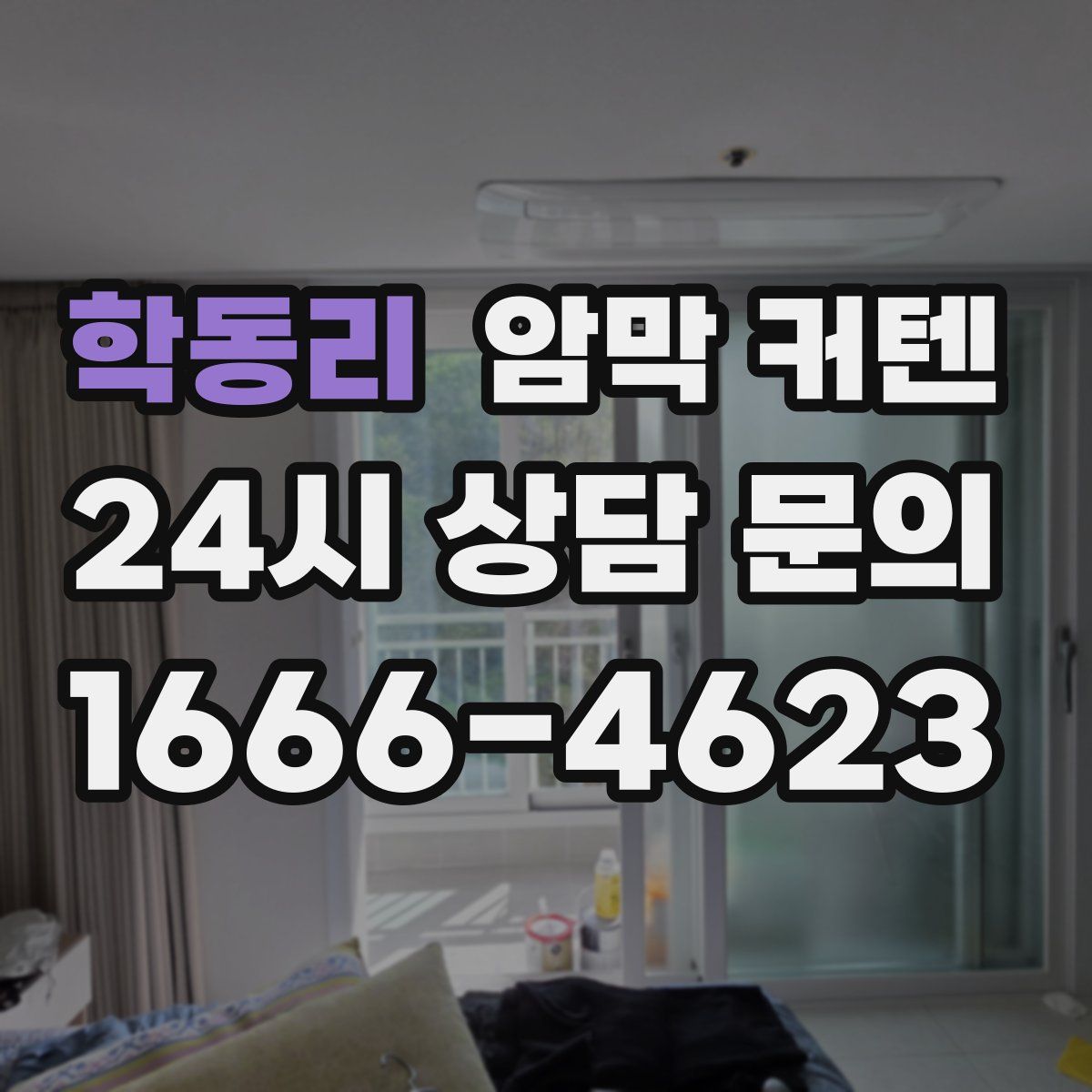 학동리 암막 커텐