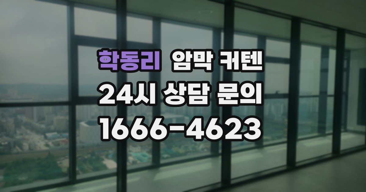 학동리 암막 커텐