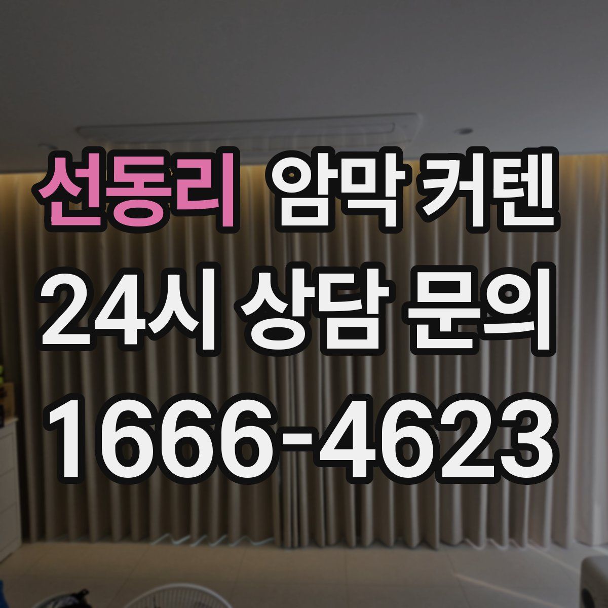 선동리 암막 커텐