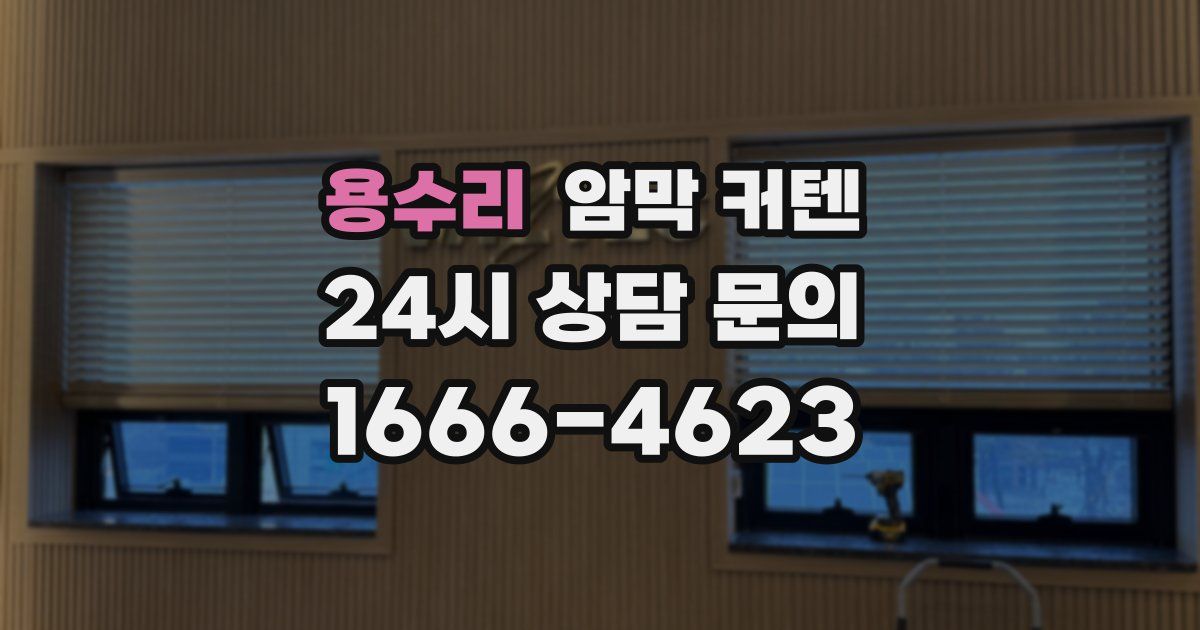 용수리 암막 커텐