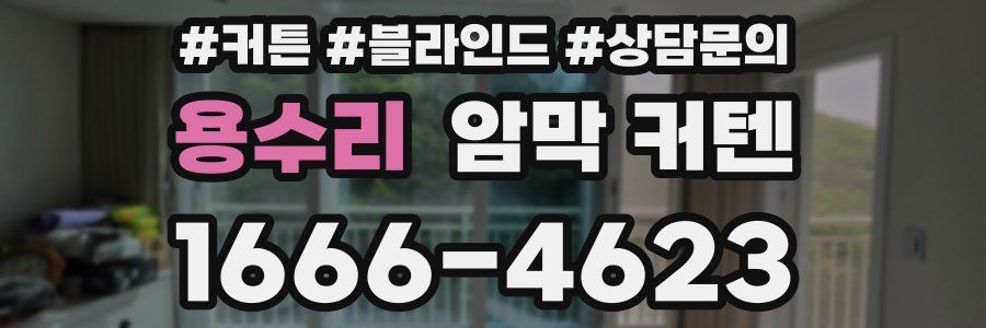 용수리 암막 커텐