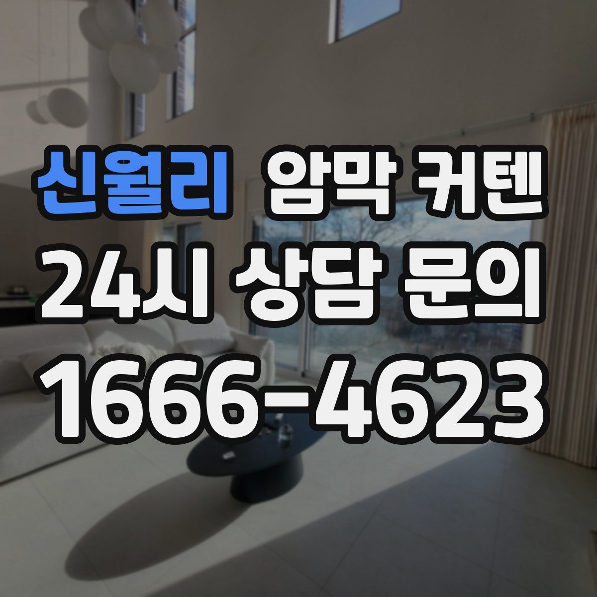 신월리 암막 커텐