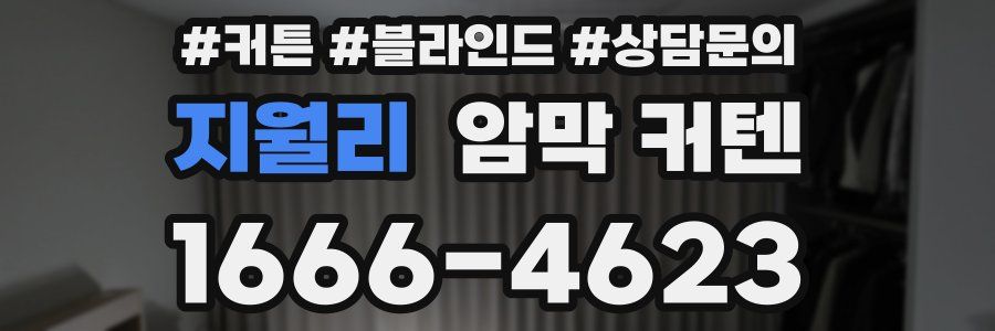 지월리 암막 커텐