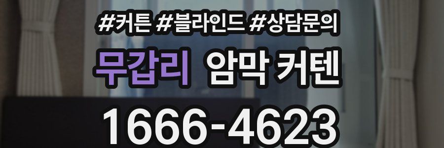무갑리 암막 커텐
