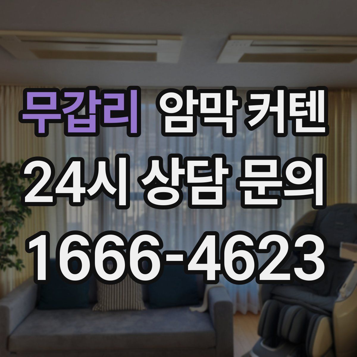 무갑리 암막 커텐