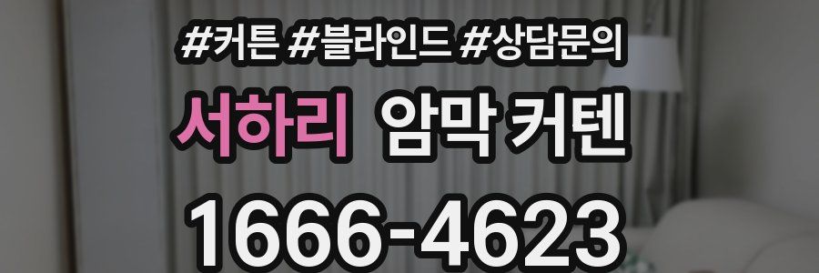 서하리 암막 커텐