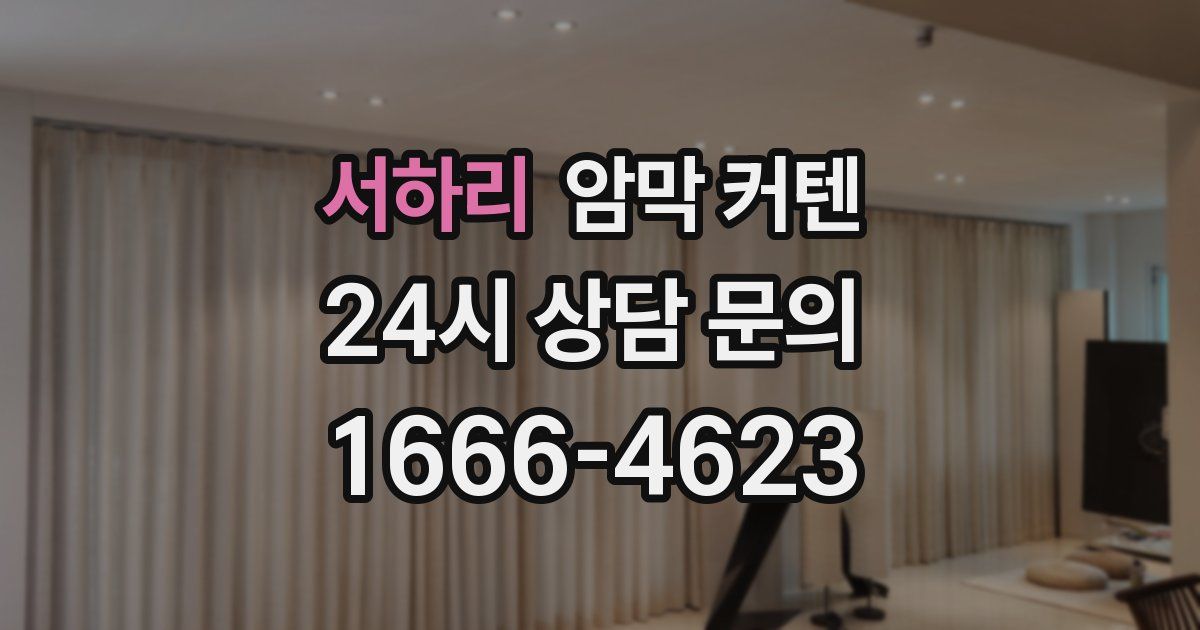 서하리 암막 커텐