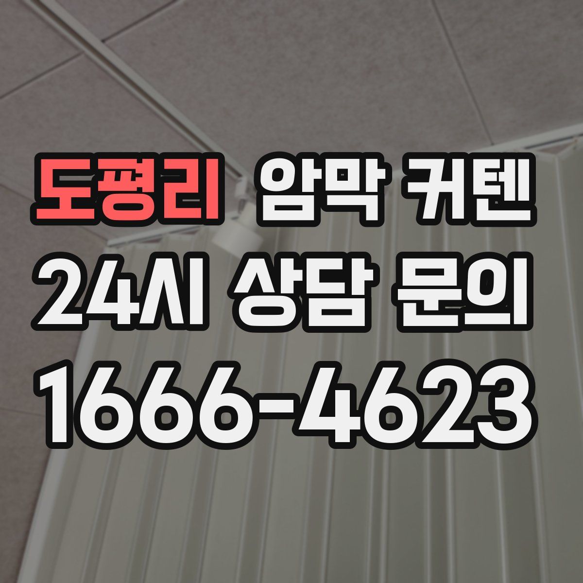 도평리 암막 커텐