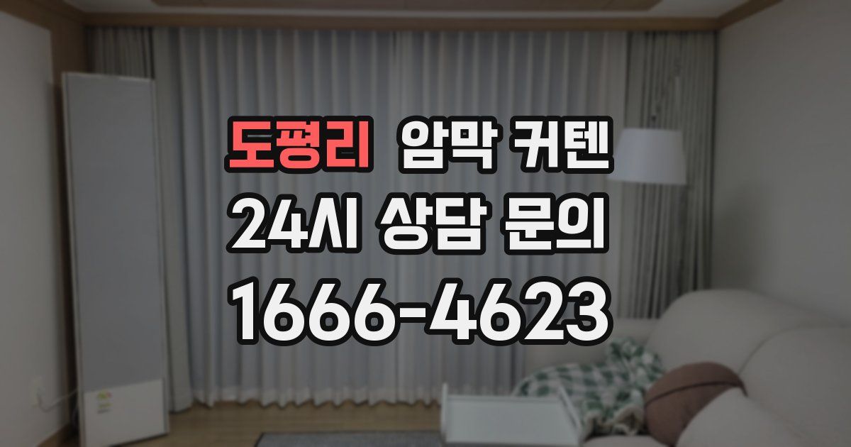 도평리 암막 커텐
