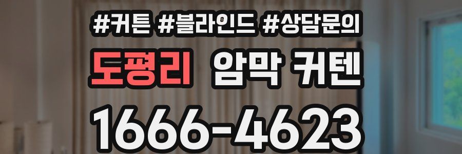 도평리 암막 커텐