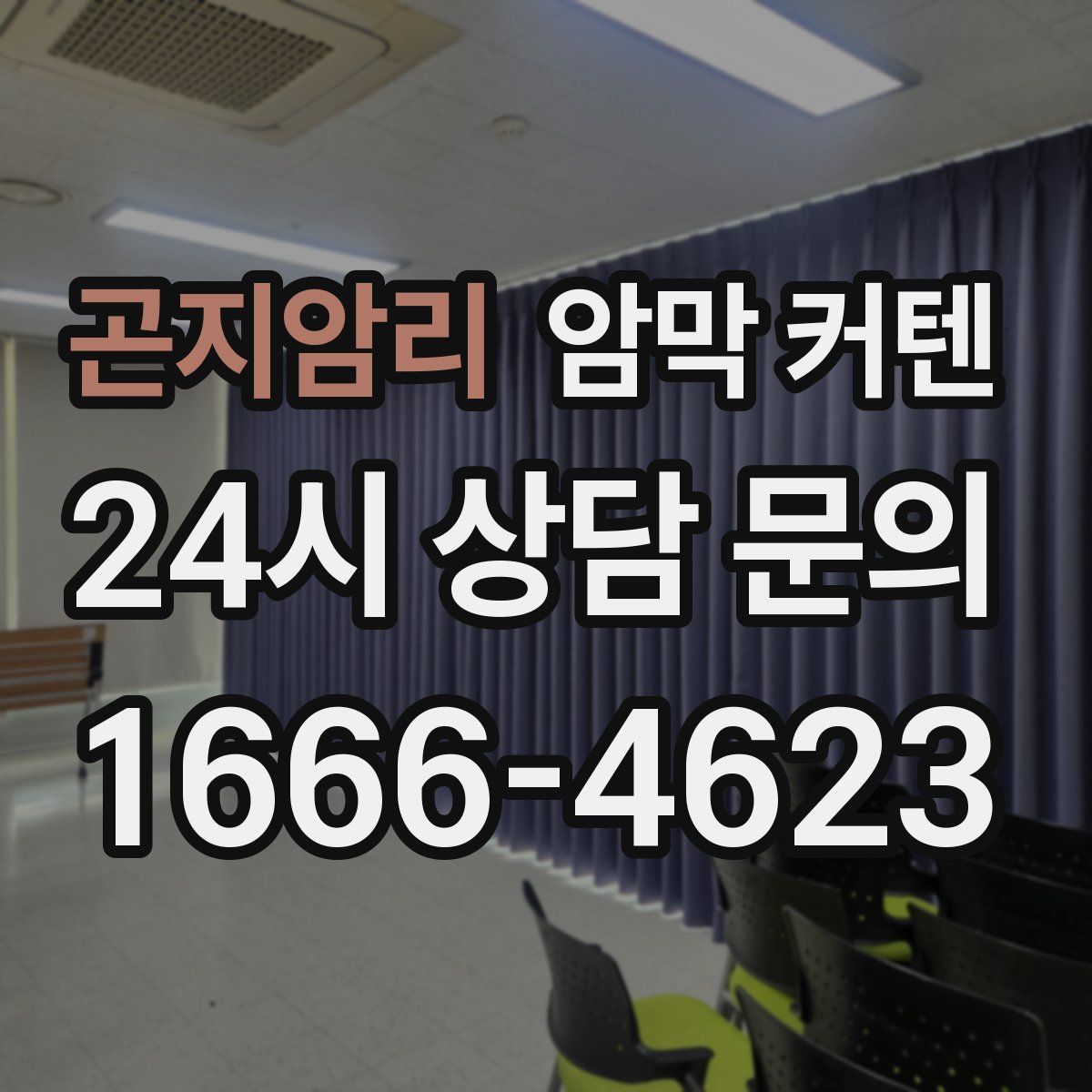 곤지암리 암막 커텐