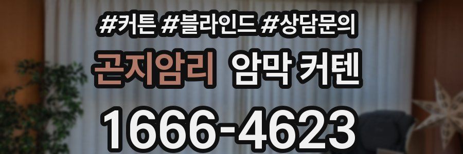 곤지암리 암막 커텐