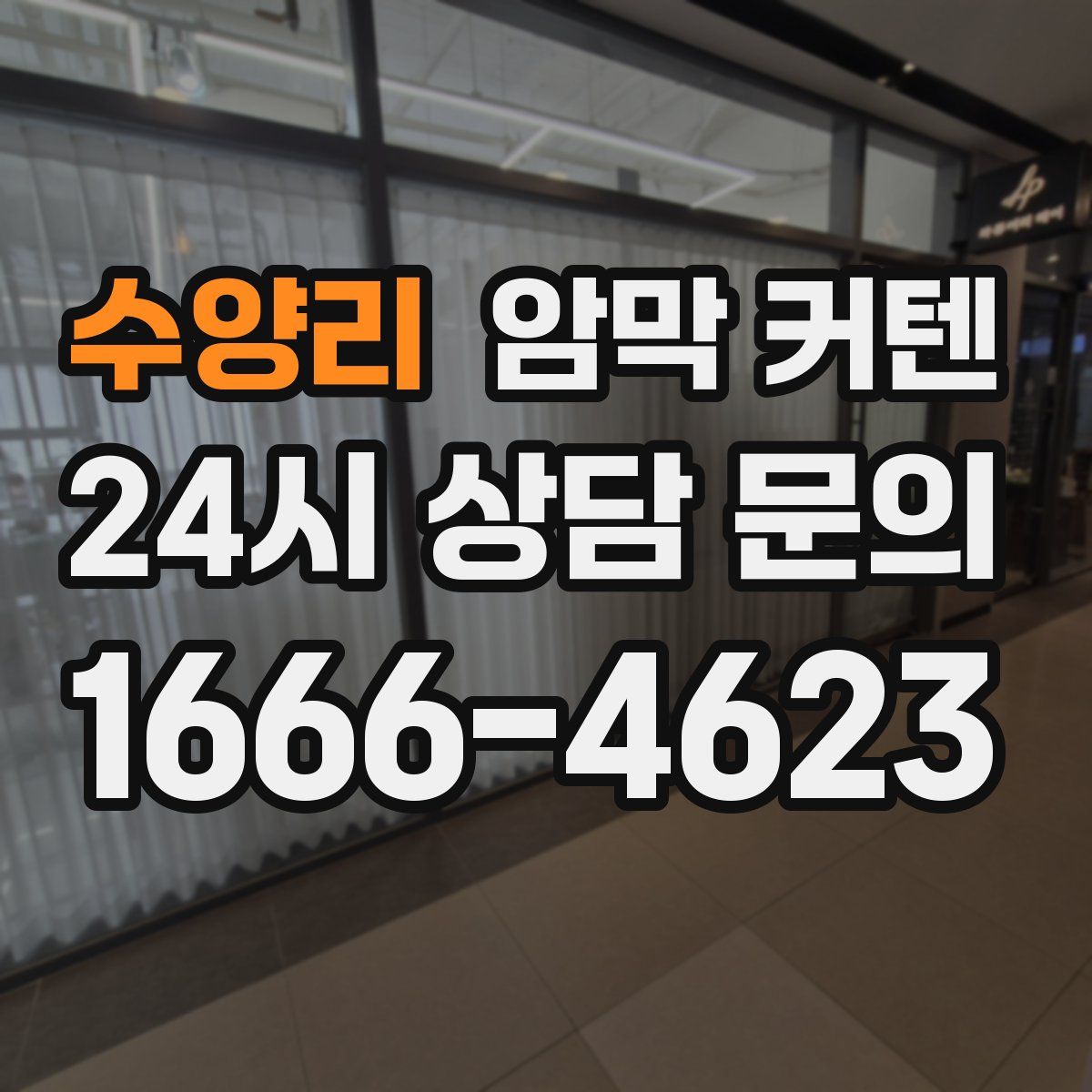 수양리 암막 커텐