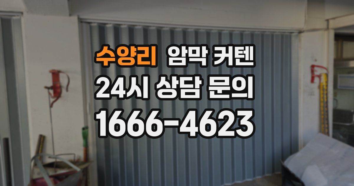 수양리 암막 커텐