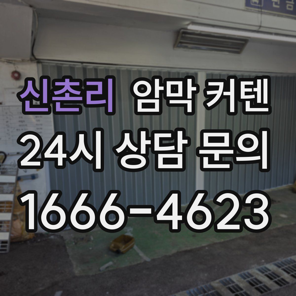 신촌리 암막 커텐