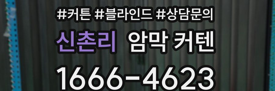신촌리 암막 커텐