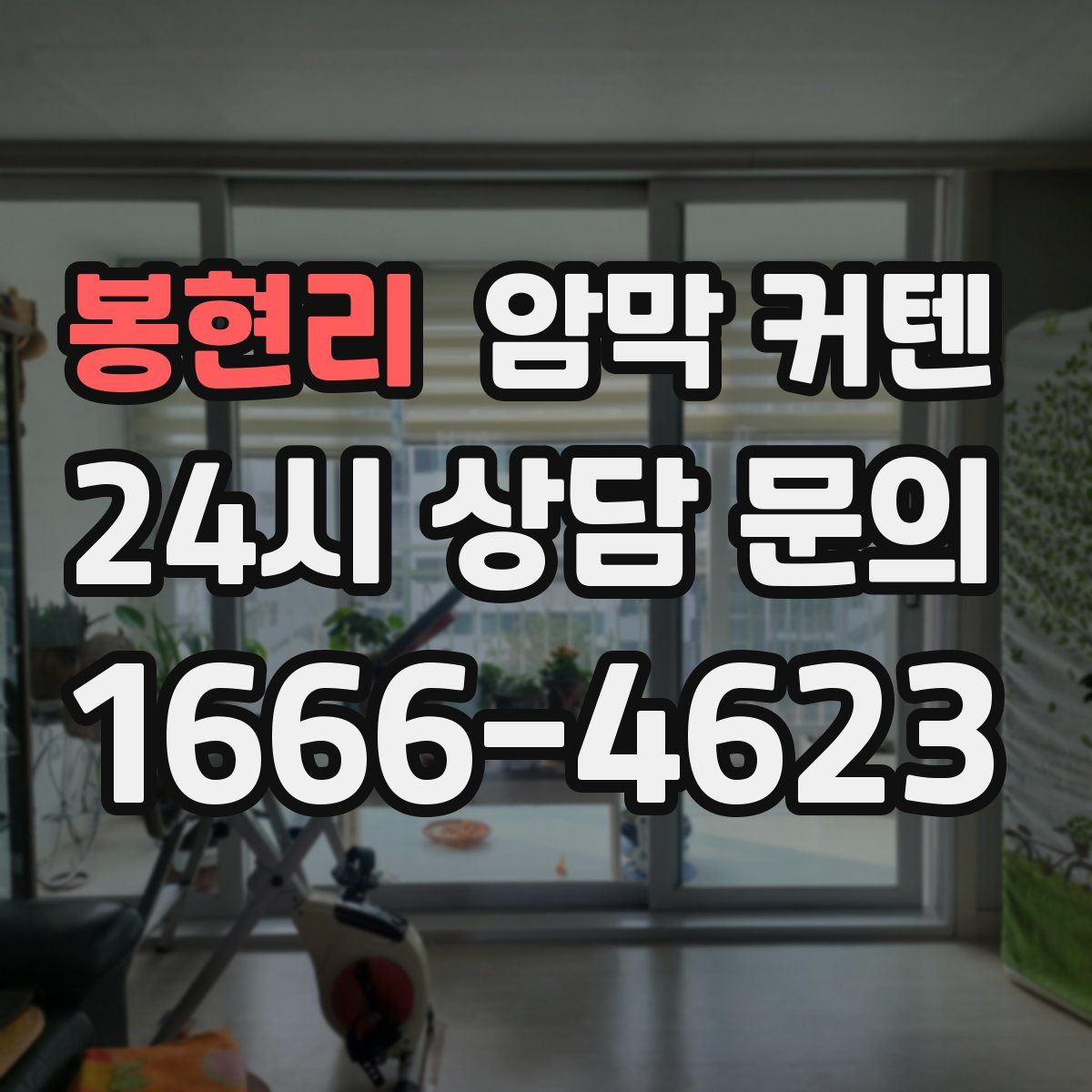 봉현리 암막 커텐