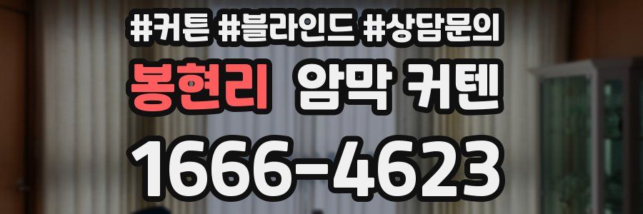봉현리 암막 커텐
