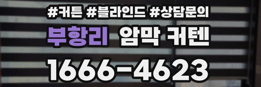 부항리 암막 커텐