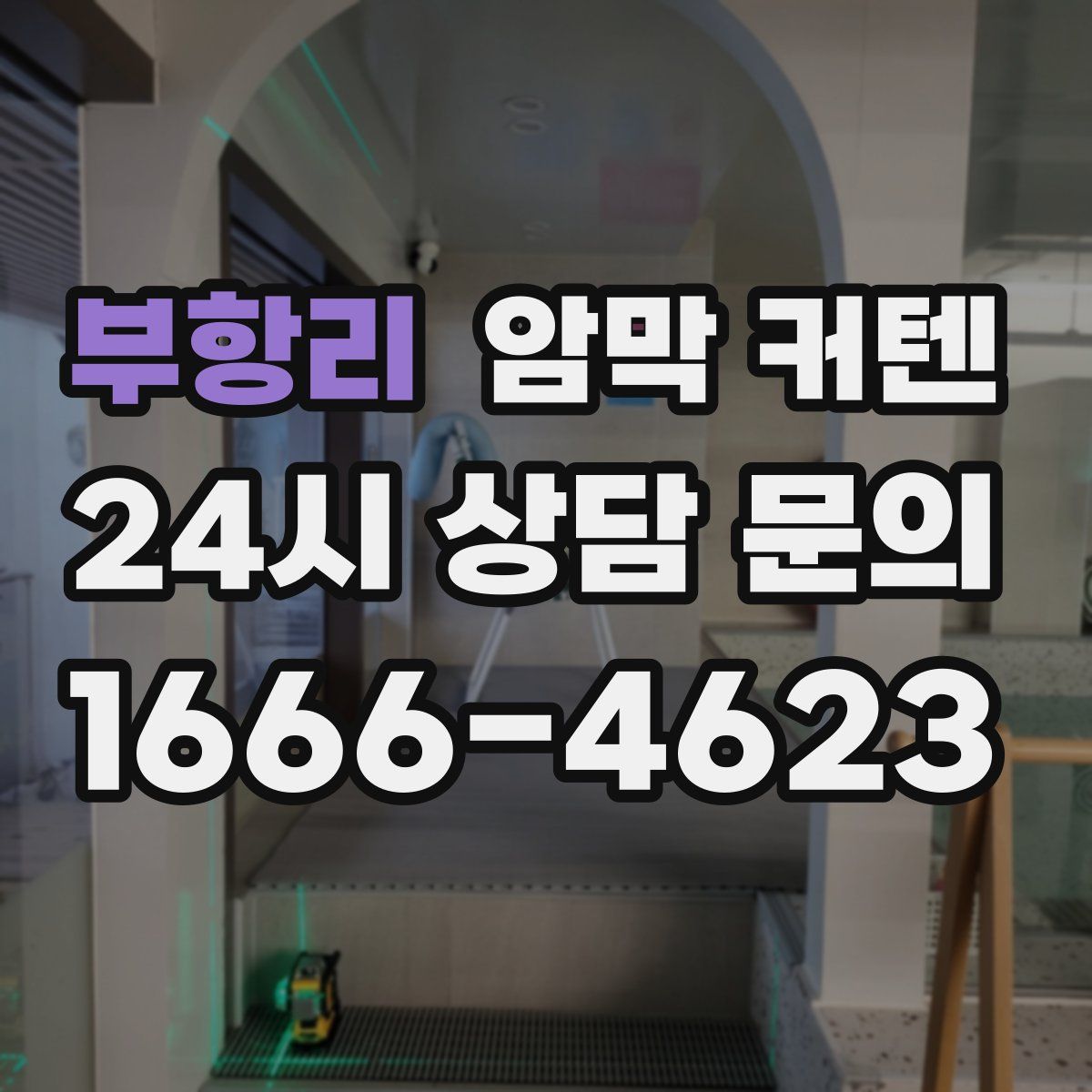 부항리 암막 커텐
