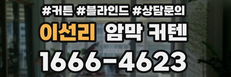 이선리 암막 커텐