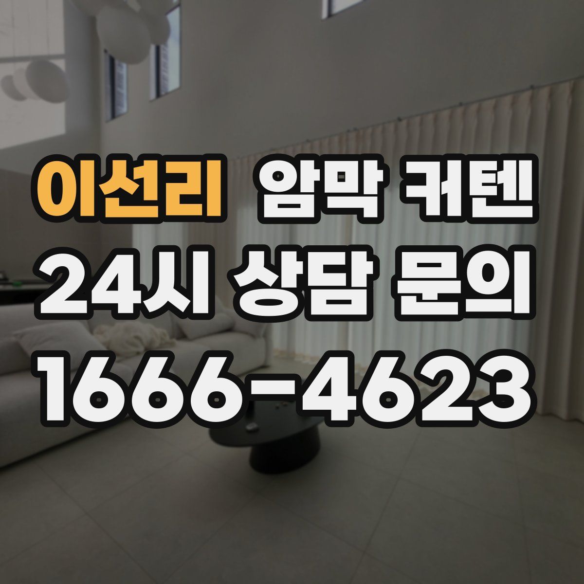 이선리 암막 커텐