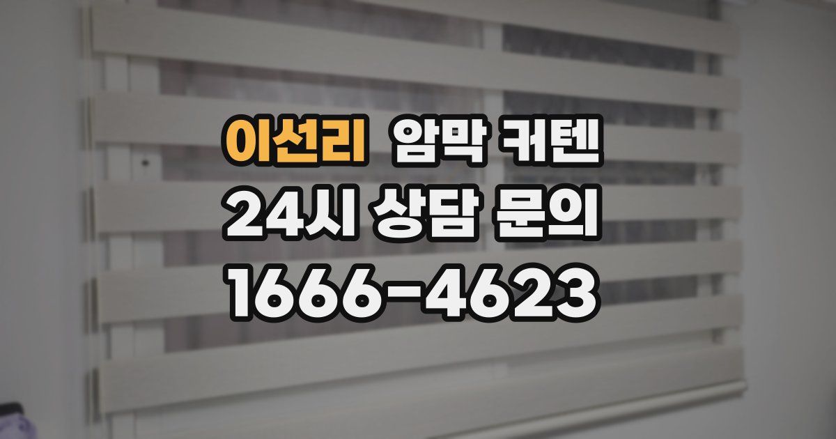 이선리 암막 커텐