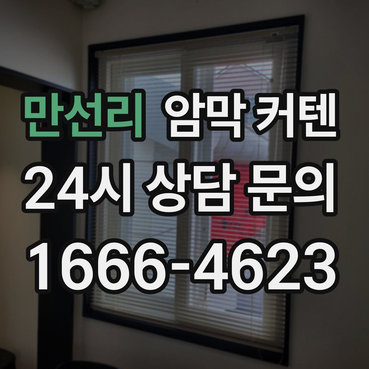 만선리 암막 커텐
