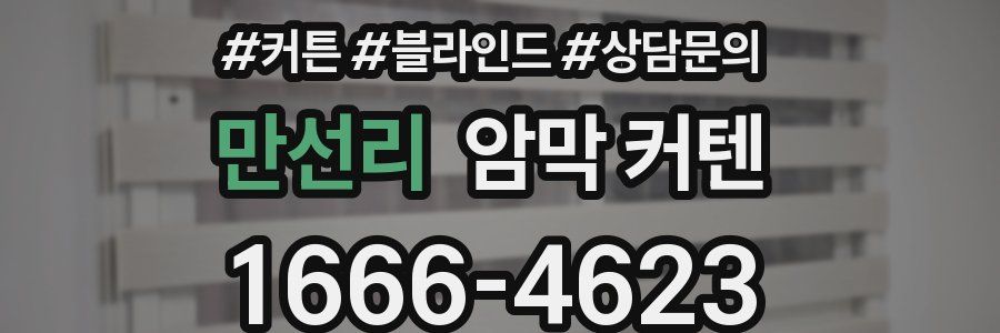 만선리 암막 커텐