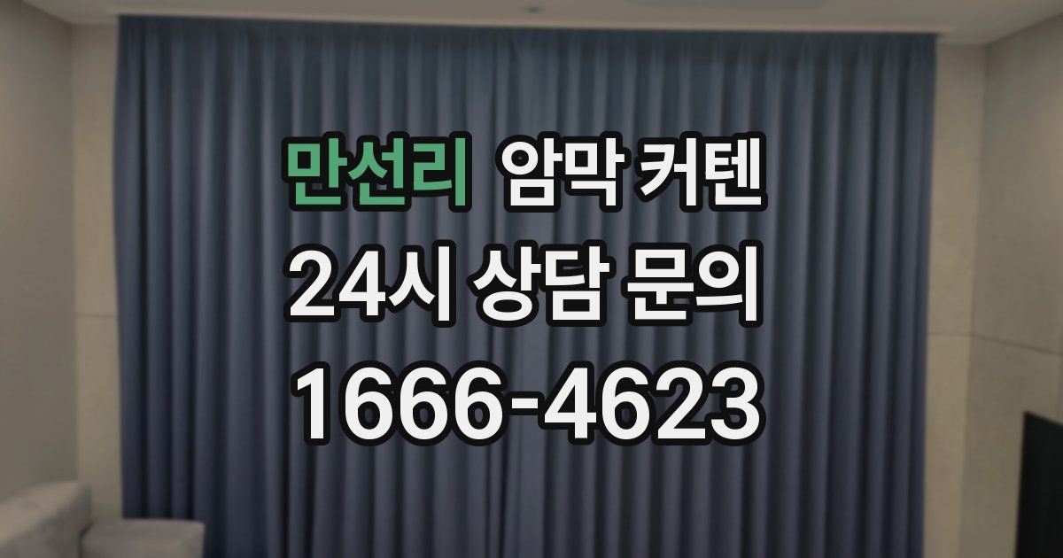만선리 암막 커텐