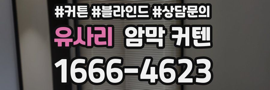 유사리 암막 커텐