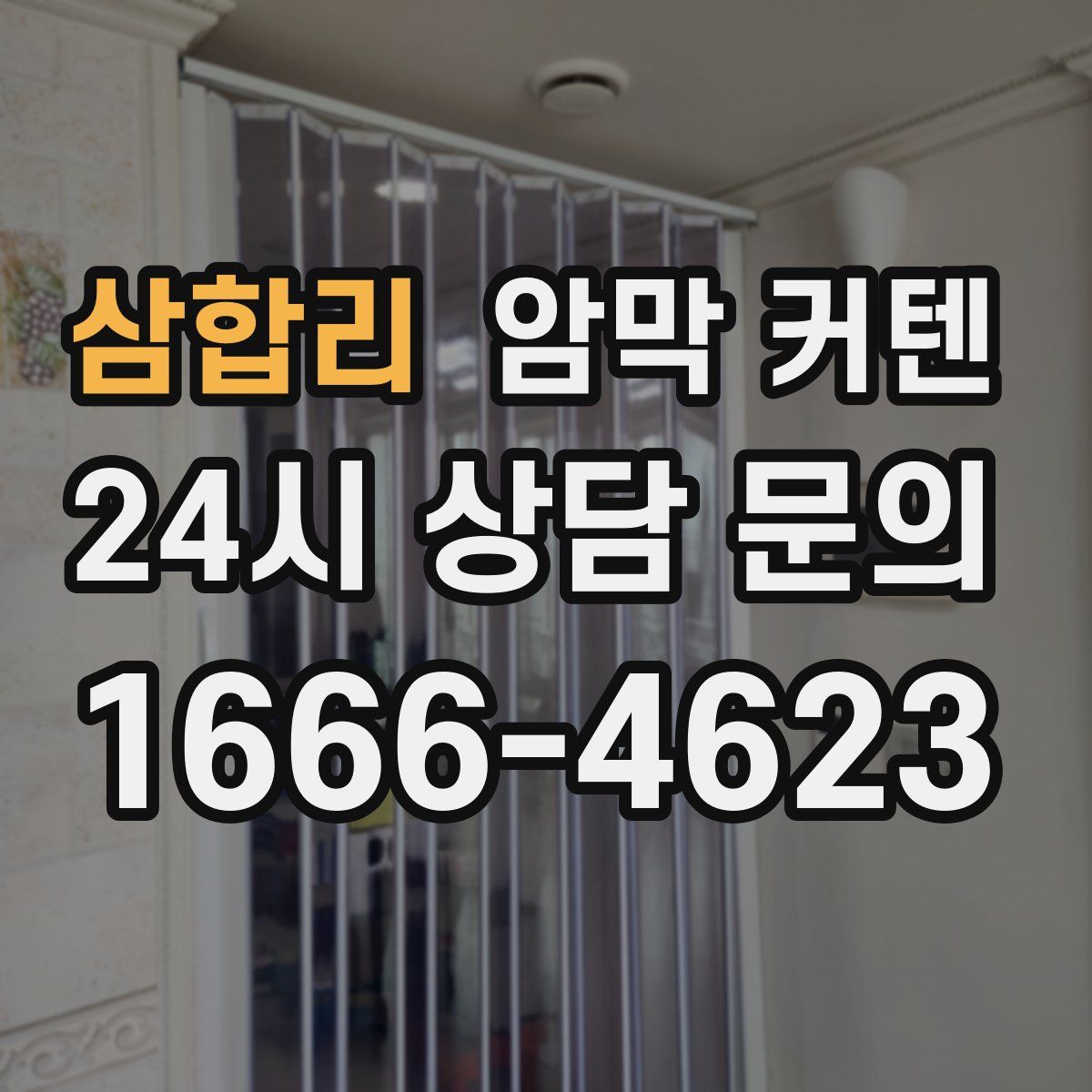 삼합리 암막 커텐